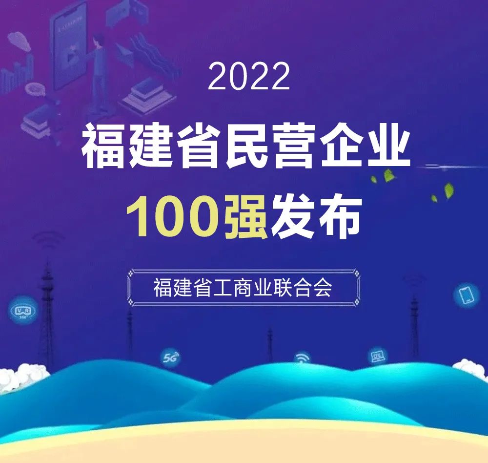 福建民營企業(yè)100強.jpg